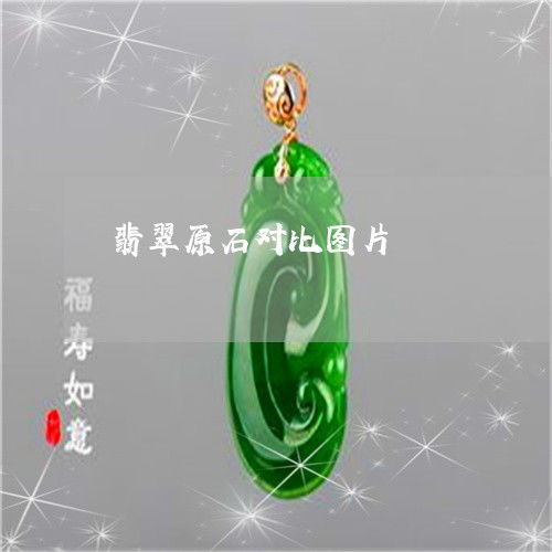 翡翠原石精品对比指南 从原石到珍宝的视觉盛宴